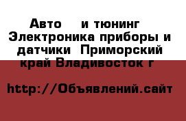 Авто GT и тюнинг - Электроника,приборы и датчики. Приморский край,Владивосток г.